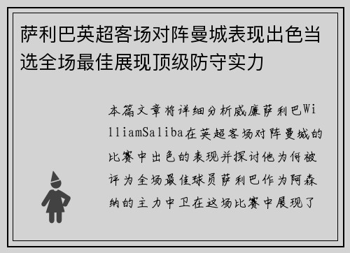 萨利巴英超客场对阵曼城表现出色当选全场最佳展现顶级防守实力 萨利巴英超客场对阵曼城表现出色当选全场最佳展现顶级防守实力