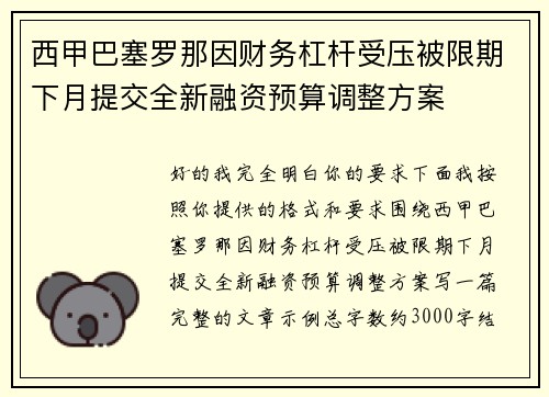 西甲巴塞罗那因财务杠杆受压被限期下月提交全新融资预算调整方案 西甲巴塞罗那因财务杠杆受压被限期下月提交全新融资预算调整方案