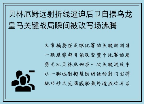贝林厄姆远射折线逼迫后卫自摆乌龙皇马关键战局瞬间被改写场沸腾 贝林厄姆远射折线逼迫后卫自摆乌龙皇马关键战局瞬间被改写场沸腾