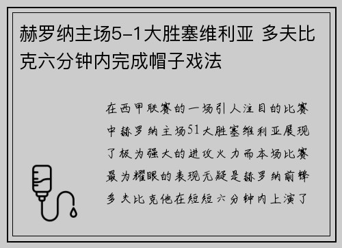 赫罗纳主场5-1大胜塞维利亚 多夫比克六分钟内完成帽子戏法 赫罗纳主场5-1大胜塞维利亚 多夫比克六分钟内完成帽子戏法