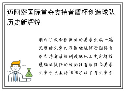 迈阿密国际首夺支持者盾杯创造球队历史新辉煌 迈阿密国际首夺支持者盾杯创造球队历史新辉煌