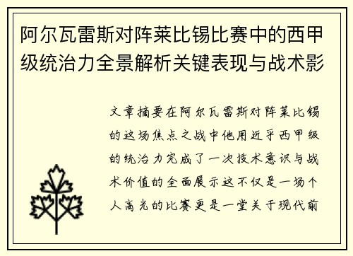 阿尔瓦雷斯对阵莱比锡比赛中的西甲级统治力全景解析关键表现与战术影响 阿尔瓦雷斯对阵莱比锡比赛中的西甲级统治力全景解析关键表现与战术影响