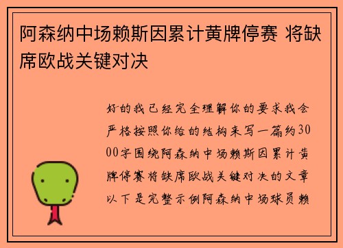 阿森纳中场赖斯因累计黄牌停赛 将缺席欧战关键对决 阿森纳中场赖斯因累计黄牌停赛 将缺席欧战关键对决