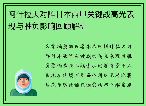 阿什拉夫对阵日本西甲关键战高光表现与胜负影响回顾解析 阿什拉夫对阵日本西甲关键战高光表现与胜负影响回顾解析