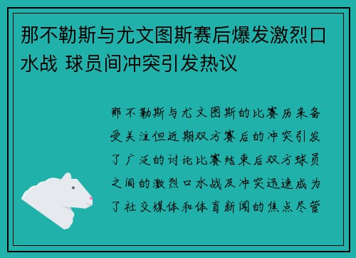 那不勒斯与尤文图斯赛后爆发激烈口水战 球员间冲突引发热议 那不勒斯与尤文图斯赛后爆发激烈口水战 球员间冲突引发热议