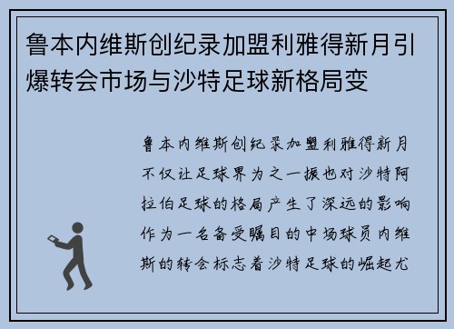 鲁本内维斯创纪录加盟利雅得新月引爆转会市场与沙特足球新格局变 鲁本内维斯创纪录加盟利雅得新月引爆转会市场与沙特足球新格局变