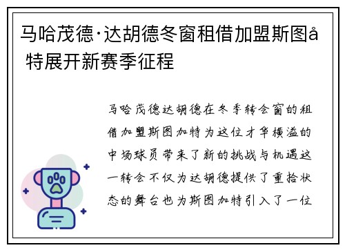 马哈茂德·达胡德冬窗租借加盟斯图加特展开新赛季征程 马哈茂德·达胡德冬窗租借加盟斯图加特展开新赛季征程