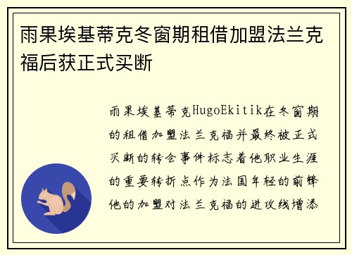 雨果埃基蒂克冬窗期租借加盟法兰克福后获正式买断 雨果埃基蒂克冬窗期租借加盟法兰克福后获正式买断