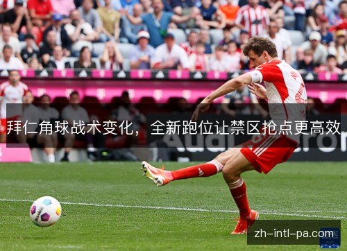 拜仁角球战术变化，全新跑位让禁区抢点更高效