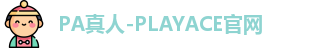 PA真人